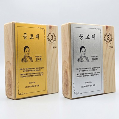 메탈 원목 상패 MT-09 S/G 재직패 감사패 기념패
