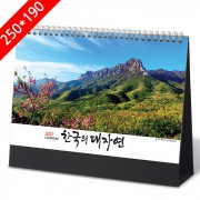 [2027탁상달력]한국의대자연 캘린더 카렌다 250*190mm