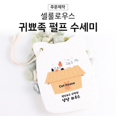 셀룰로오스 펄프 수세미 귀뾰족형 (단면컬러인쇄 포함)