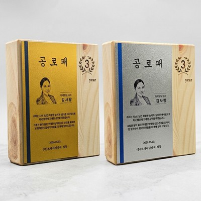 메탈 원목 상패 MT-10 S/G 재직패 감사패 기념패