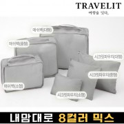 트래블잇 내맘대로 8컬러 믹스 6P 여행용파우치 6종세트-그레이