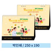 [일반형 캘린더] 100세시대를 위한 건강체크(스프링/종이링)