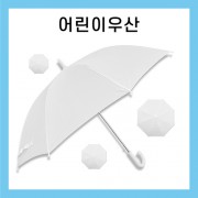 키르히탁 55 어린이 폰지 흰색우산 / 미술용우산