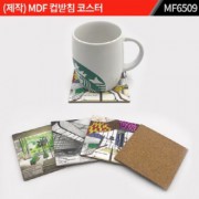 (제작) MDF 컵받침 코스터 : MF6509