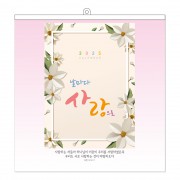 [벽걸이] 기독교 - 날마다 사랑으로 6절3단 305x306mm