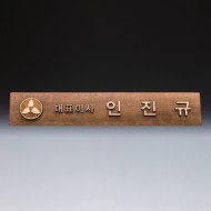 위촉 회의 기업 단체 원목 명패 SW-007-01