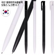 국산 올화이트올블랙 오피스노크펜 0.7(컬러인쇄가능)