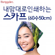 내맘대로 인쇄하는 스카프 (60수50cm)