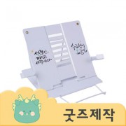 ZA532 [커스텀굿즈] 풀오버인쇄 동기부여 가벼운 독서대 (박스제작가능)