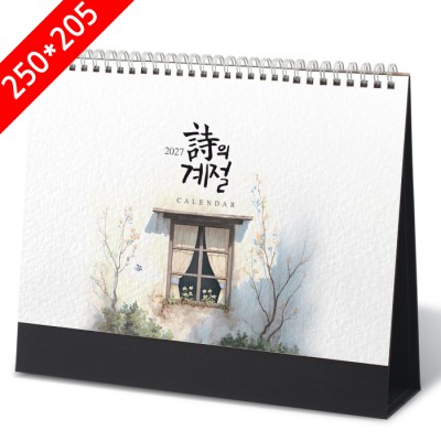 [2027탁상달력]시의계절(詩의계절) 캘린더 카렌다 250*205mm