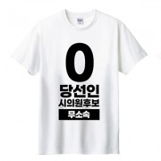 무소속/기타정당 선거 라운드 티셔츠 반팔 (인쇄포함)