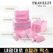 트래블잇 내맘대로 8컬러 믹스 10P 여행용파우치 10종세트-핑크