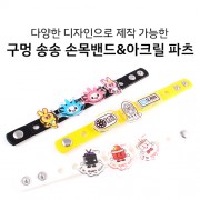[주문제작] 아크릴 신발장식 + 손목밴드 제작