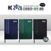 HC 2026 다이어리+볼펜세트(25절)