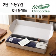 크로커다일 프리미엄 타올+우산세트-8번