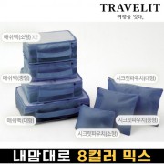 트래블잇 내맘대로 8컬러 믹스 7P 여행용파우치 7종세트-네이비