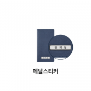 48절 수첩 HY-2348-메탈스티커