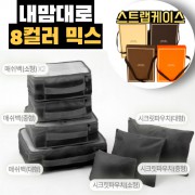 내맘대로 8컬러 믹스 7P 여행용파우치 7종세트-블랙