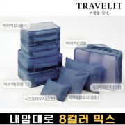트래블잇 내맘대로 8컬러 믹스 8P 여행용파우치 8종세트-네이비