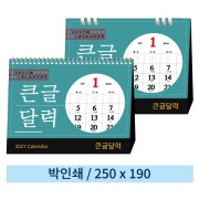 [일반형 캘린더] 큰글달력(스프링/종이링)