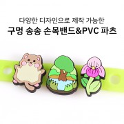 구멍송송 손목밴드 + PVC 장식 파츠 주문제작
