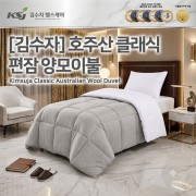김수자 호주산 클래식편잠 양모이불 150*200