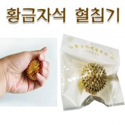 황금색 자석지압기 (원형혈침기)
