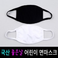 국산 어린이용 면마스크/ 패션마스크
