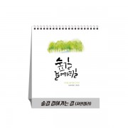 숲길 걸어가는 길(자연캘리) (달력/카렌다)