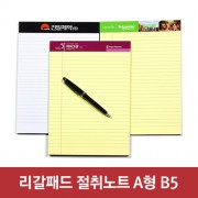리갈패드 절취노트(40매)-B5 (178*252)