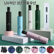 2613 UV차단 3단 양우산 자동우산 자외선 차단 방수 암막