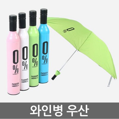 와인병 우산 2단 패션 양우산