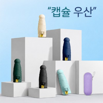 5단50 6K 캡슐파우치 암막 우양산