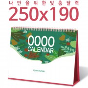 [주문제작달력]탁상독판 250*190 캘린더 카렌다