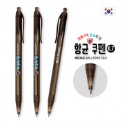 항균쿠펜 니들펜(0.7) [특허]