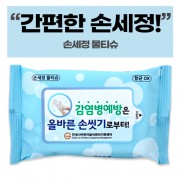 손세정 크린 물티슈 (10/15/20매)