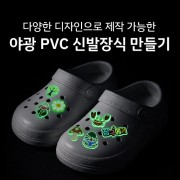 야광 PVC 신발장식 구멍난 슬리퍼 장식파츠 주문제작