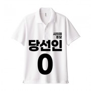 무소속/기타정당 선거 카라 티셔츠 반팔 (인쇄포함)