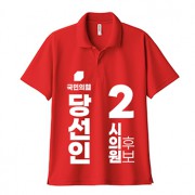 국민의 힘 선거 카라 티셔츠 반팔 (인쇄포함)
