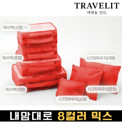 트래블잇 나만의 8컬러 커스텀 7P 여행용파우치 7종세트-오렌지