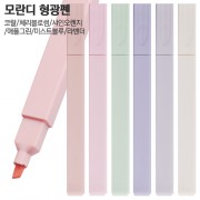 모란디 형광펜