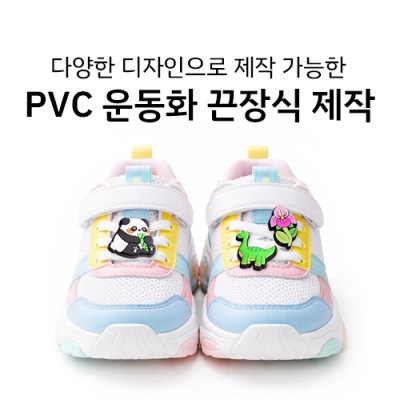 PVC 운동화 끈장식 슈클립 파츠 장식 주문제작
