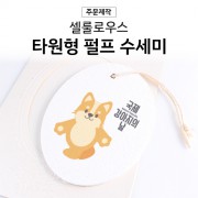 셀룰로오스 펄프 수세미 타원형 (단면컬러인쇄 포함)
