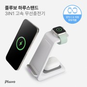 플루보 하루스탠드 3IN1 고속무선충전기(갤럭시워치&애플워치 호환)