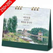 [2027탁상달력]알프레드시슬리 종이링(고급형) 캘린더 카렌다 250*205mm