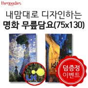 [덤증정이벤트] 내맘대로 디자인하는 명화 무릎담요 75x130cm