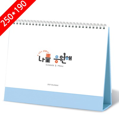 [2027탁상달력]나를응원해 캘린더 카렌다 250*190mm