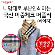 [덤증정이벤트] 내맘대로 부분인쇄하는 국산 이중체크 머플러(베이지)