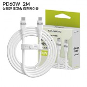 컴우드 PD 60W 2M 실리콘 초고속 충전 케이블 CWC-PD260CC