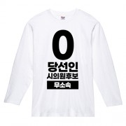 무소속/기타정당 선거 라운드 티셔츠 긴팔 (인쇄포함)